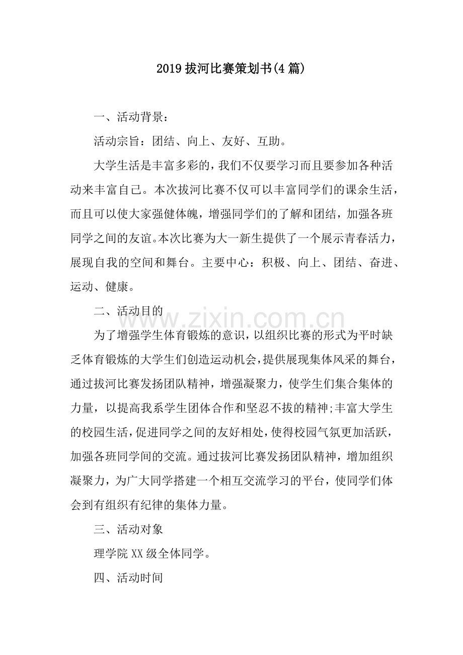 2019拔河比赛策划书(4篇).docx_第1页
