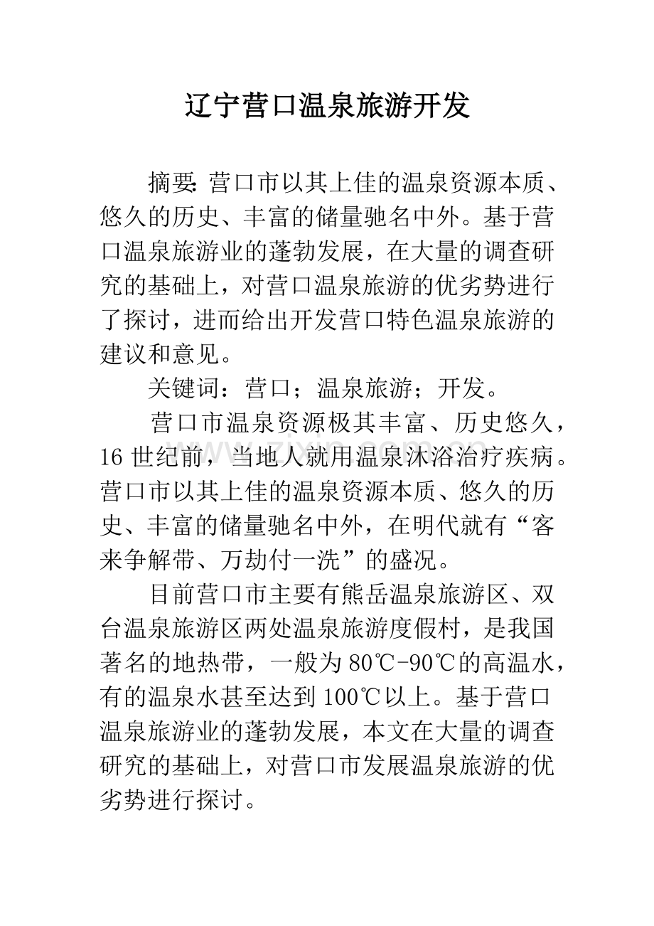 辽宁营口温泉旅游开发.docx_第1页