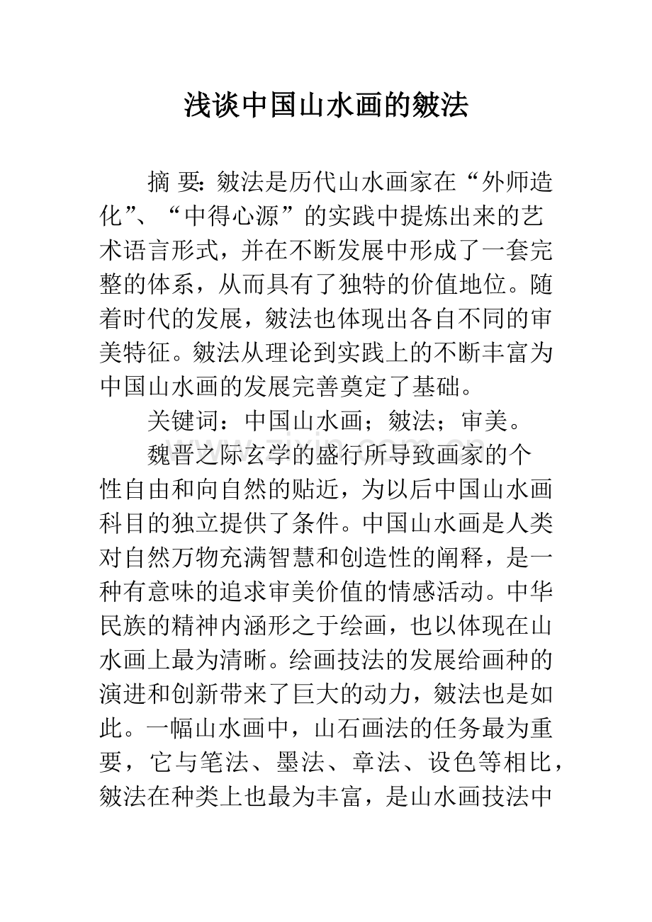 浅谈中国山水画的皴法.docx_第1页