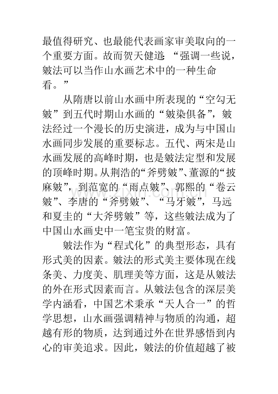 浅谈中国山水画的皴法.docx_第2页