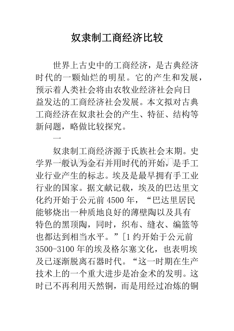 奴隶制工商经济比较.docx_第1页