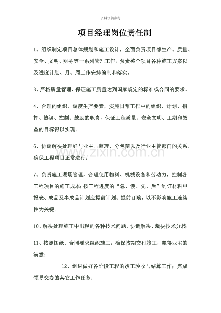 九大员岗位职责项目经理、技术负责人、施工员、安全员、质检员、资料员、材料员、造价员、机管员.doc_第2页