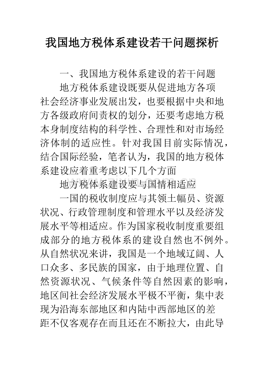我国地方税体系建设若干问题探析.docx_第1页