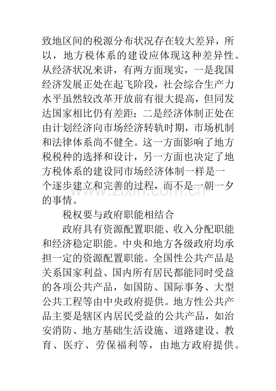 我国地方税体系建设若干问题探析.docx_第2页