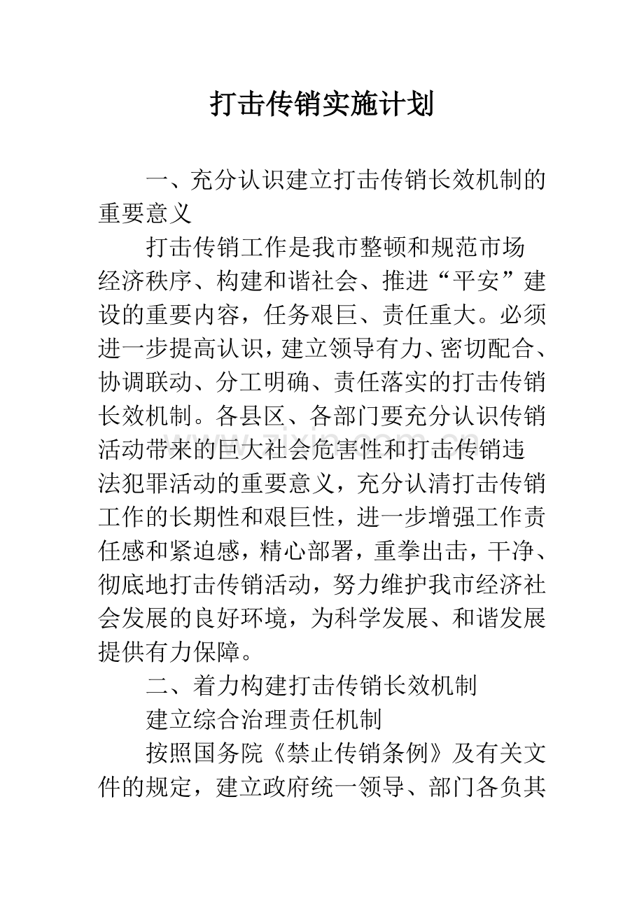 打击传销实施计划.docx_第1页