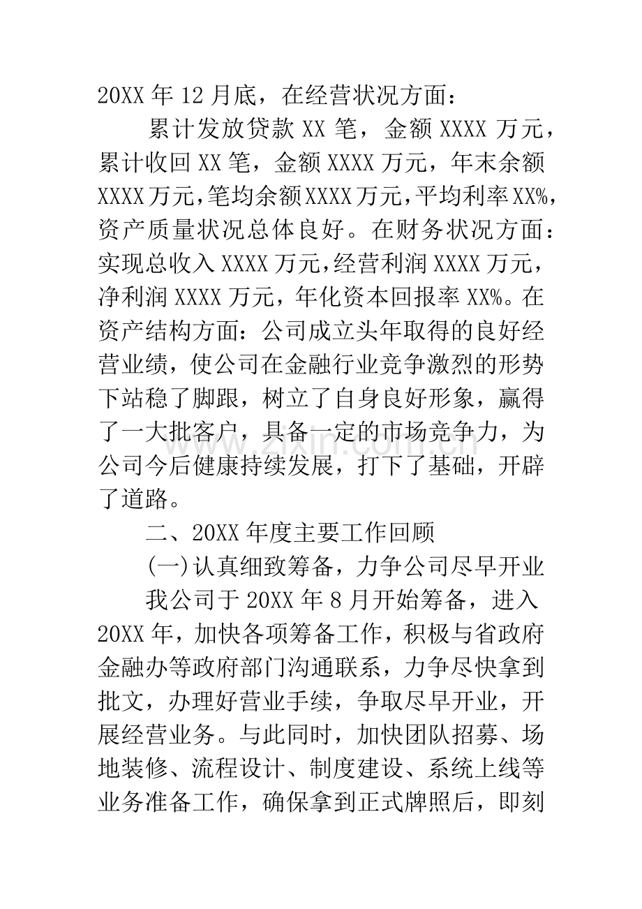 小额贷款股份公司20XX年度工作总结.docx_第2页