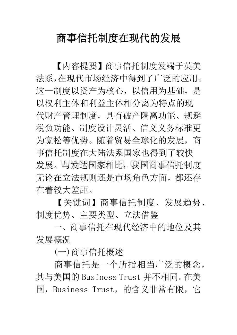 商事信托制度在现代的发展.docx_第1页