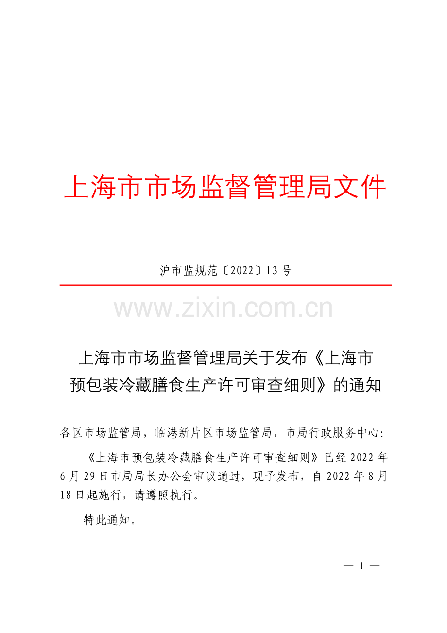 《上海市预包装冷藏膳食生产许可审查细则》.docx_第1页