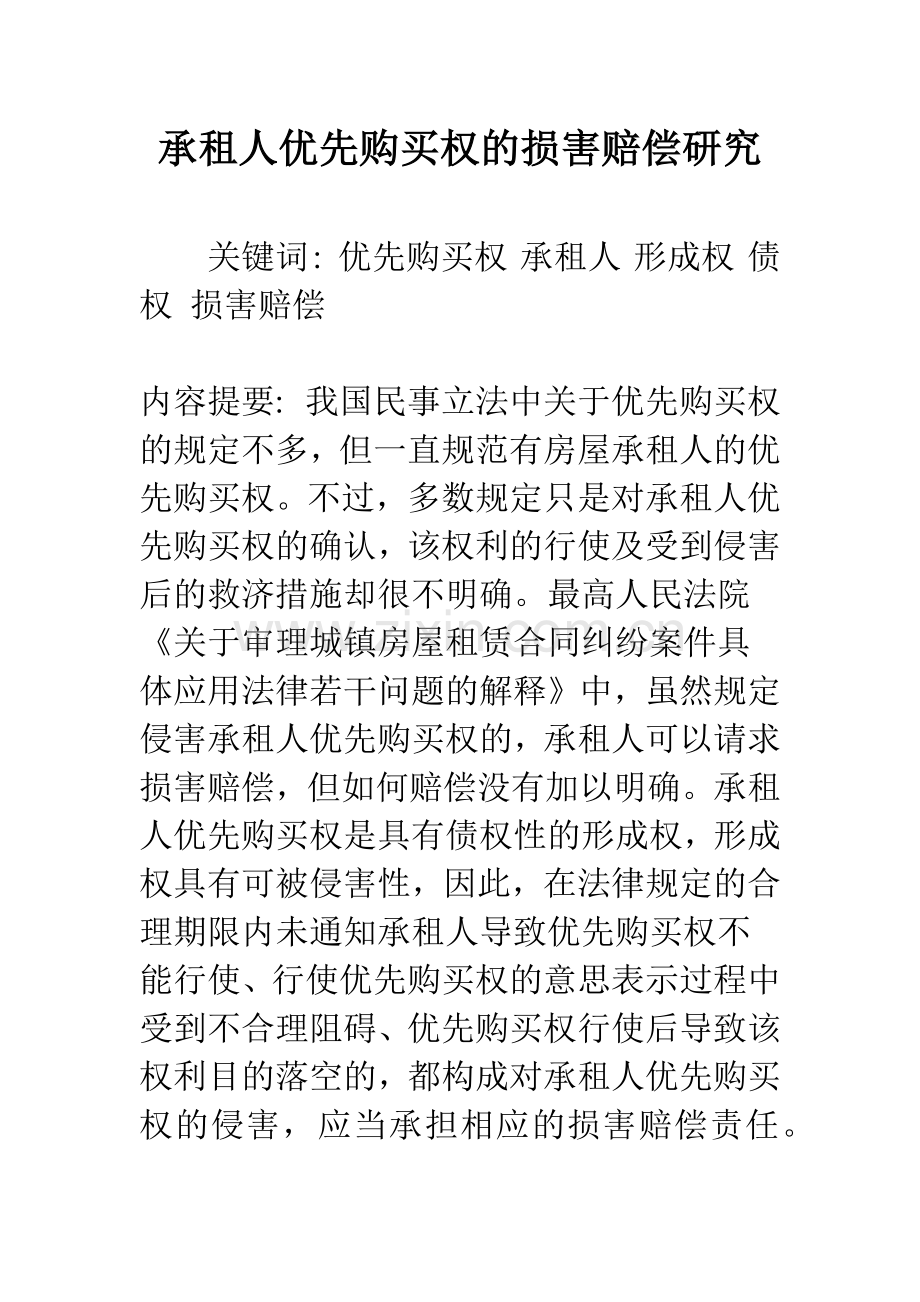 承租人优先购买权的损害赔偿研究.docx_第1页