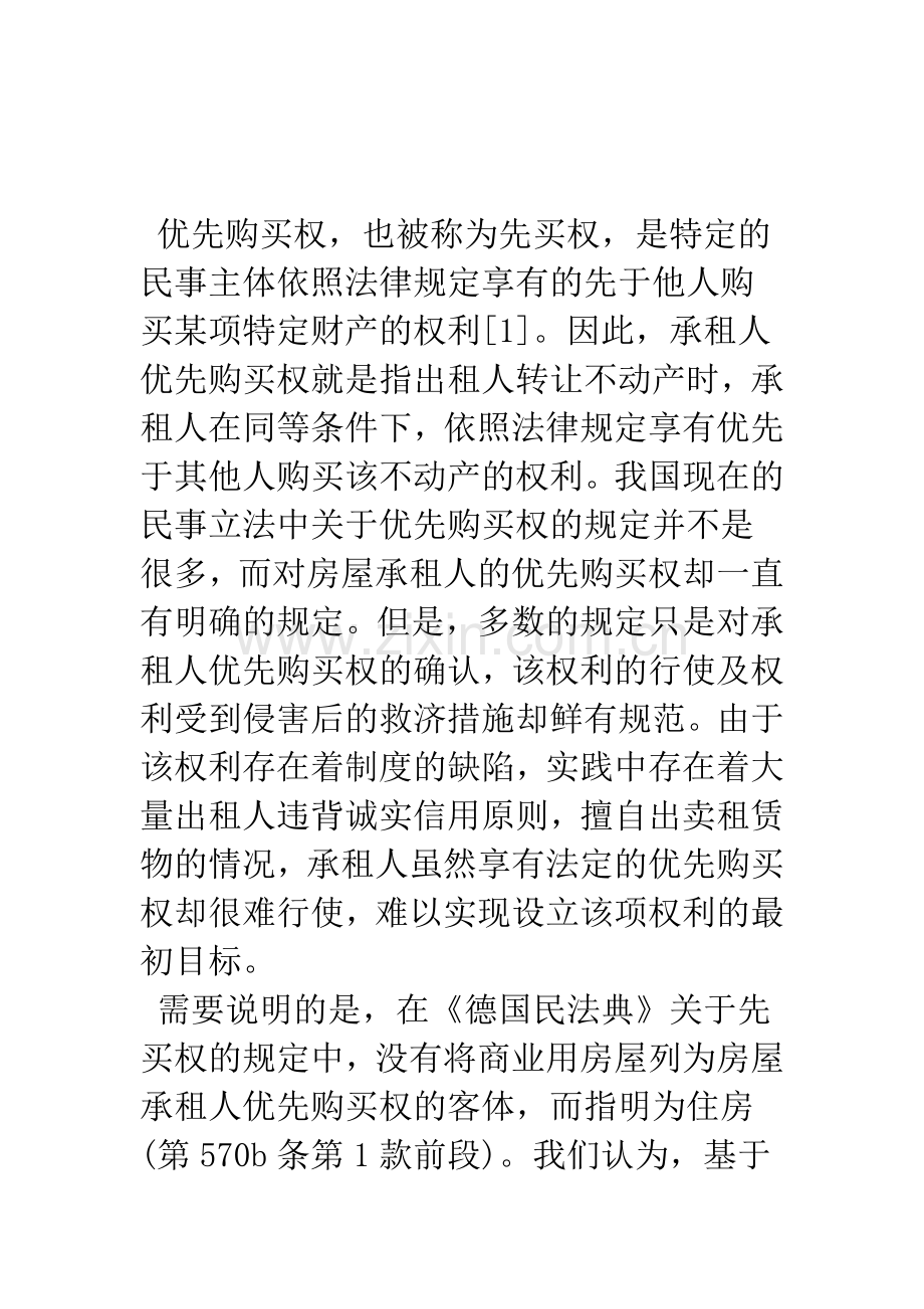 承租人优先购买权的损害赔偿研究.docx_第2页