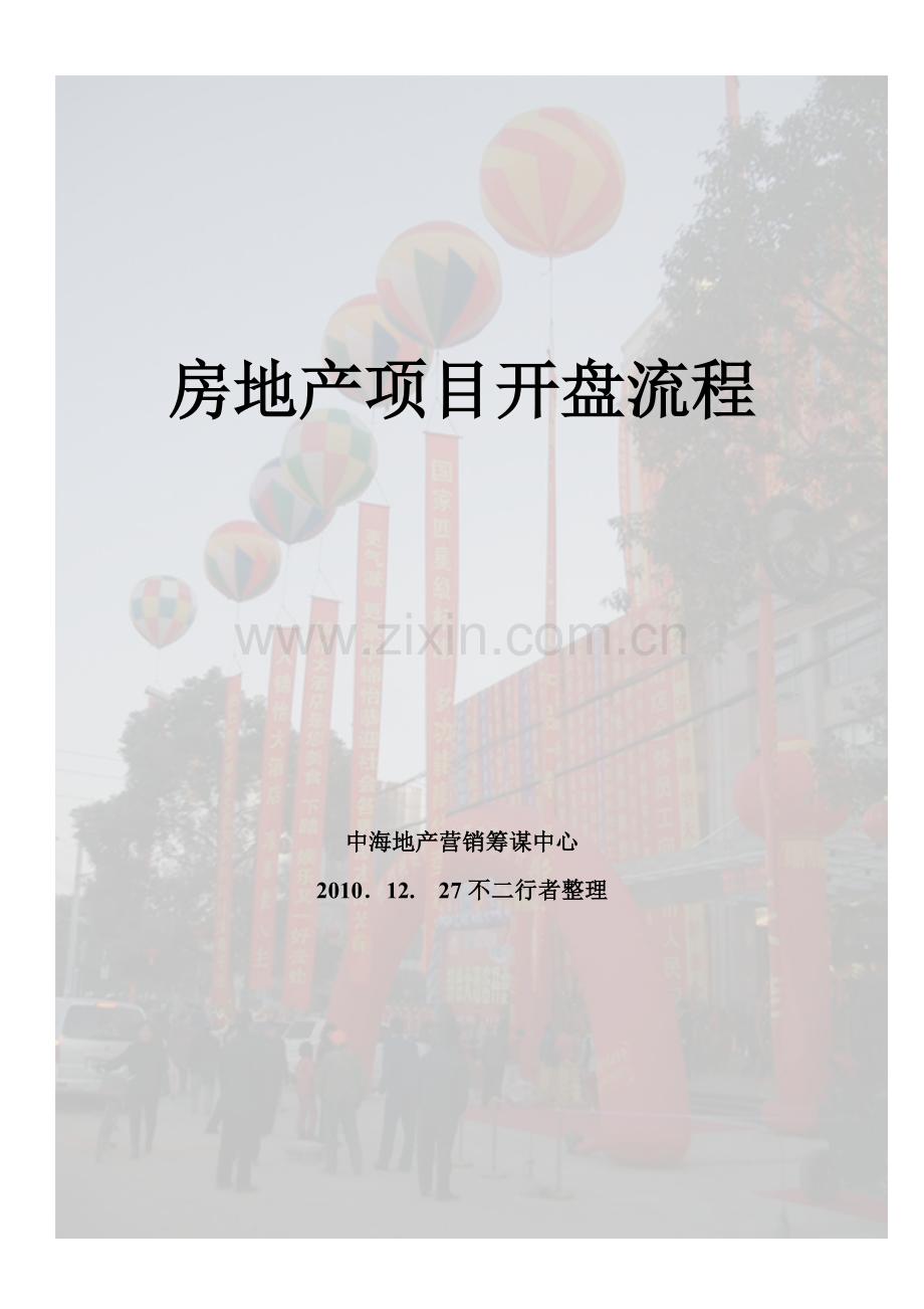 房地产项目开盘流程.docx_第1页