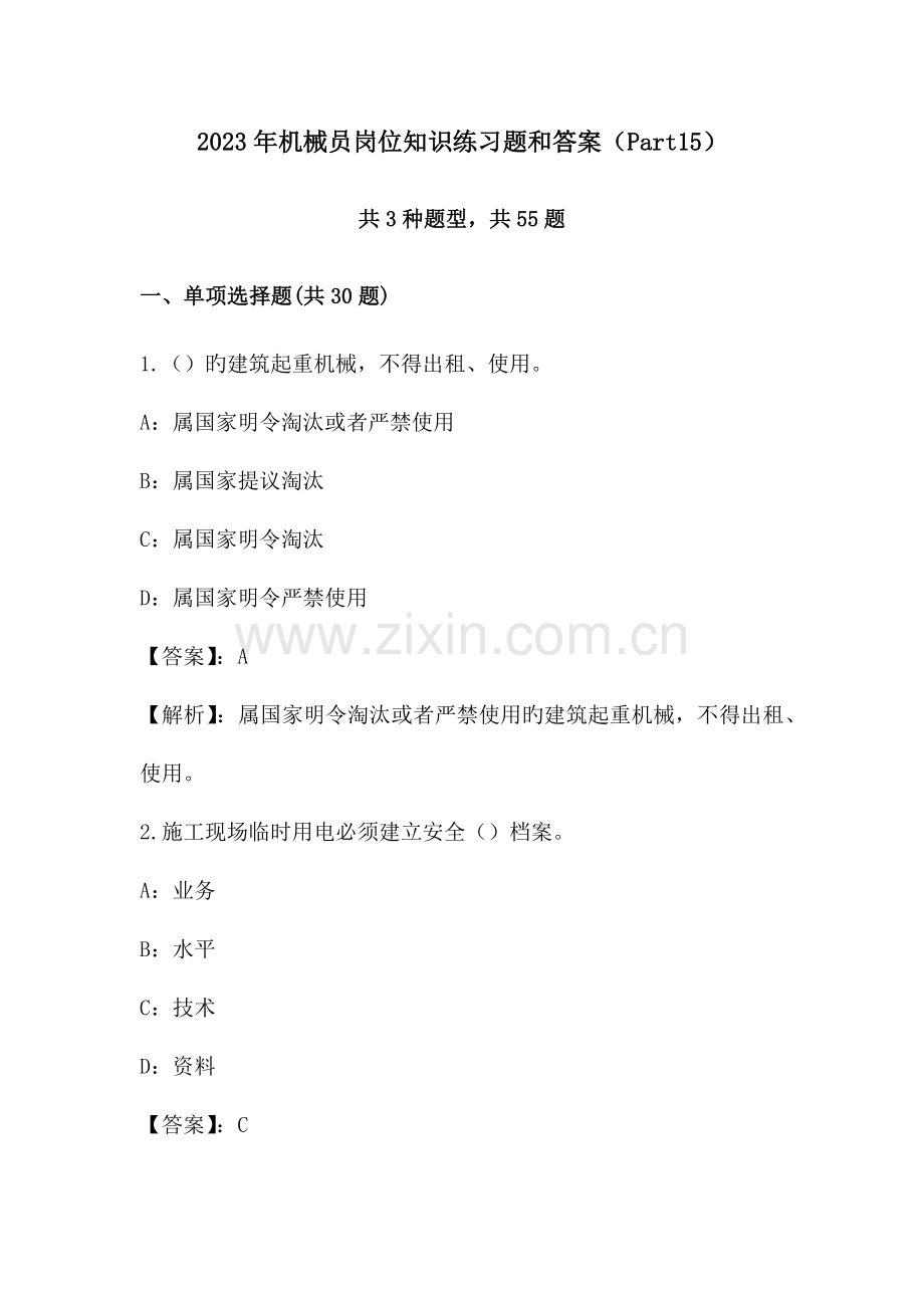 2023年机械员岗位知识练习题和答案Part.doc_第1页