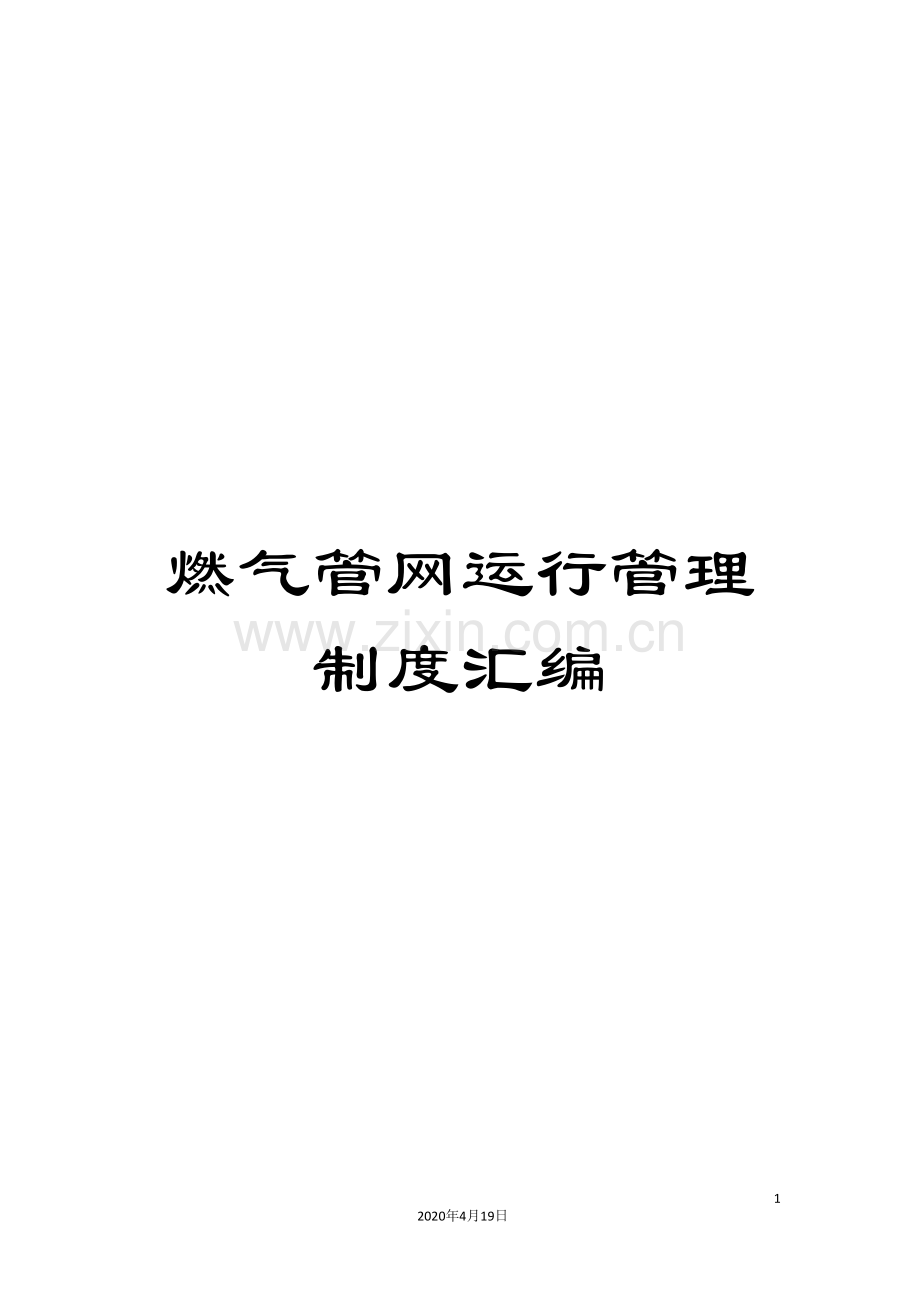 燃气管网运行管理制度汇编.doc_第1页