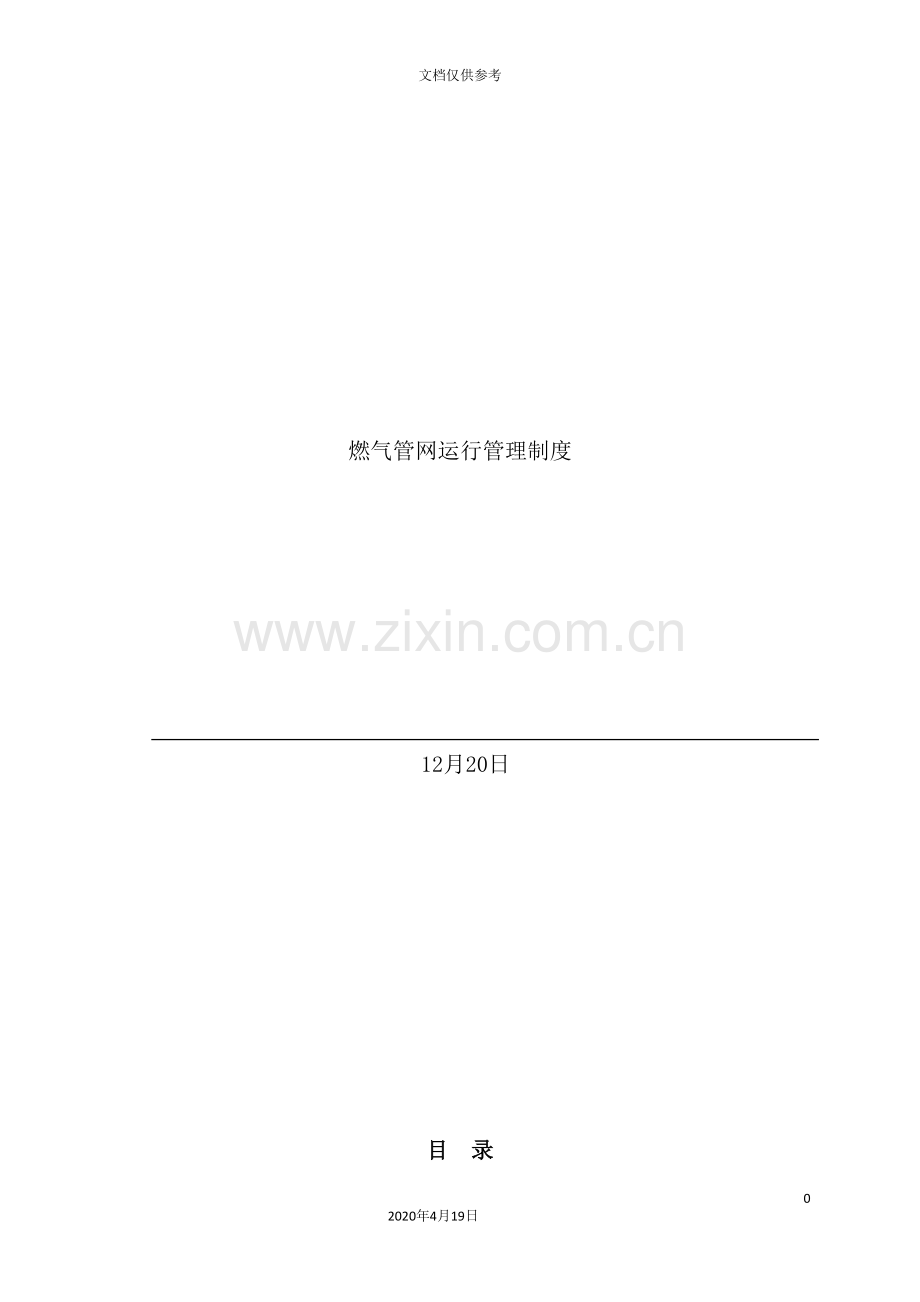 燃气管网运行管理制度汇编.doc_第2页