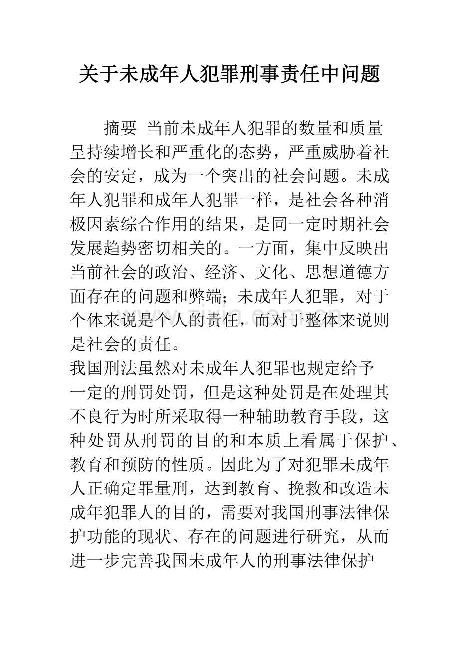 关于未成年人犯罪刑事责任中问题.docx_第1页