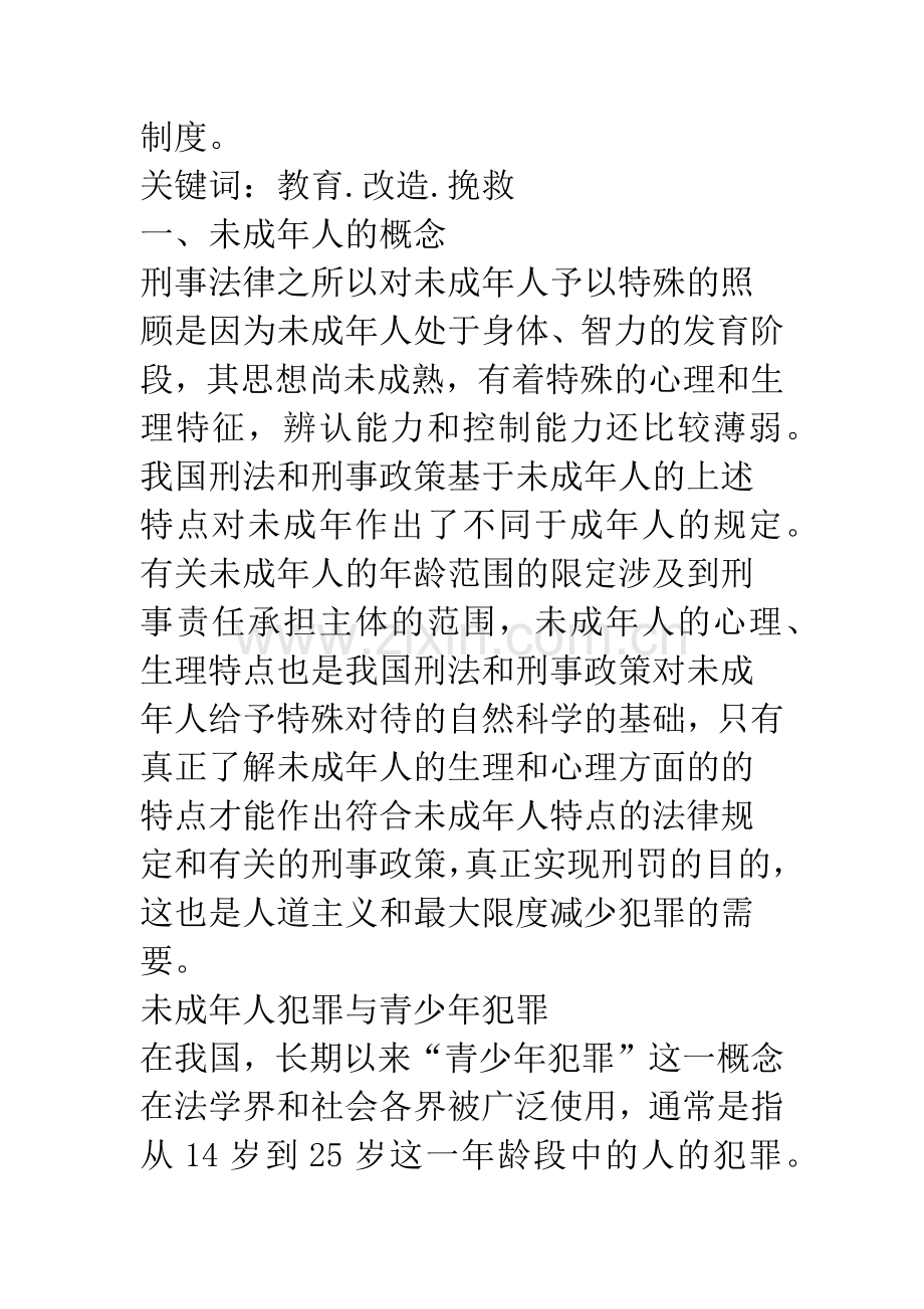 关于未成年人犯罪刑事责任中问题.docx_第2页