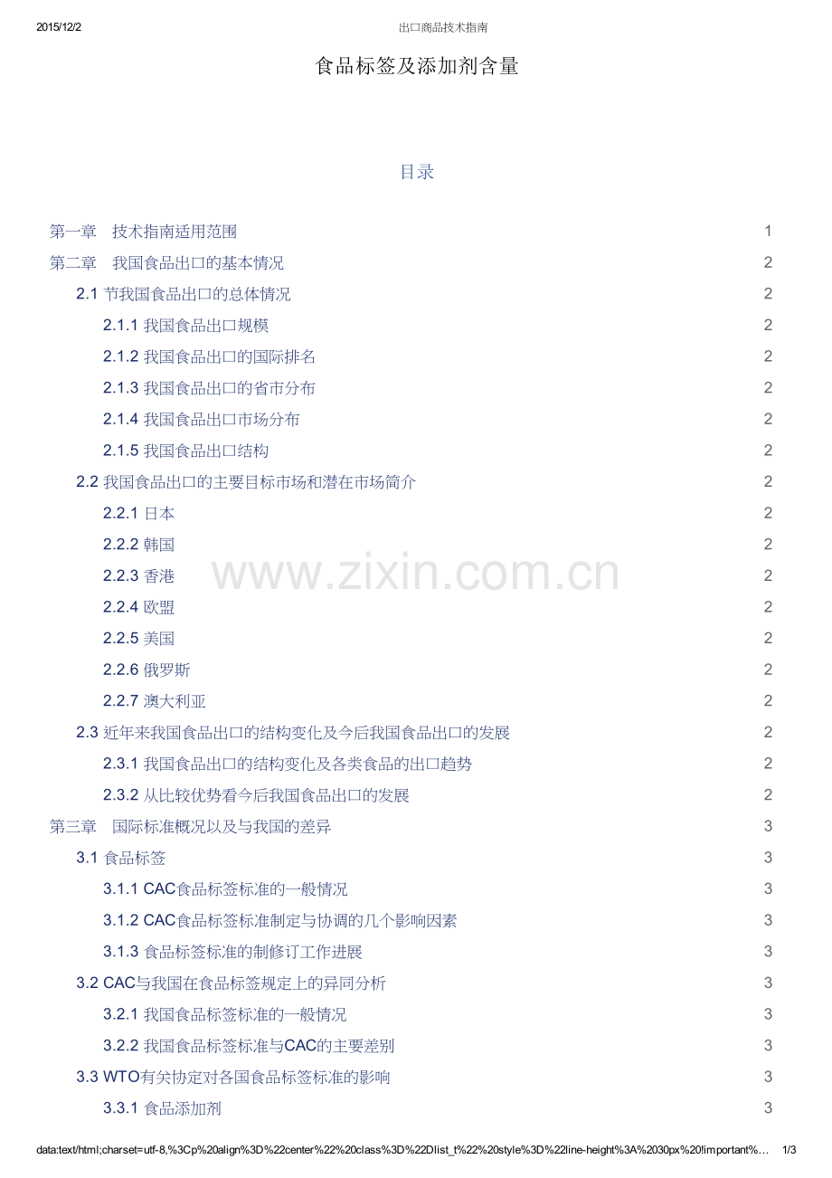 出口商品技术指南-食品标签及添加剂含量.pdf_第1页