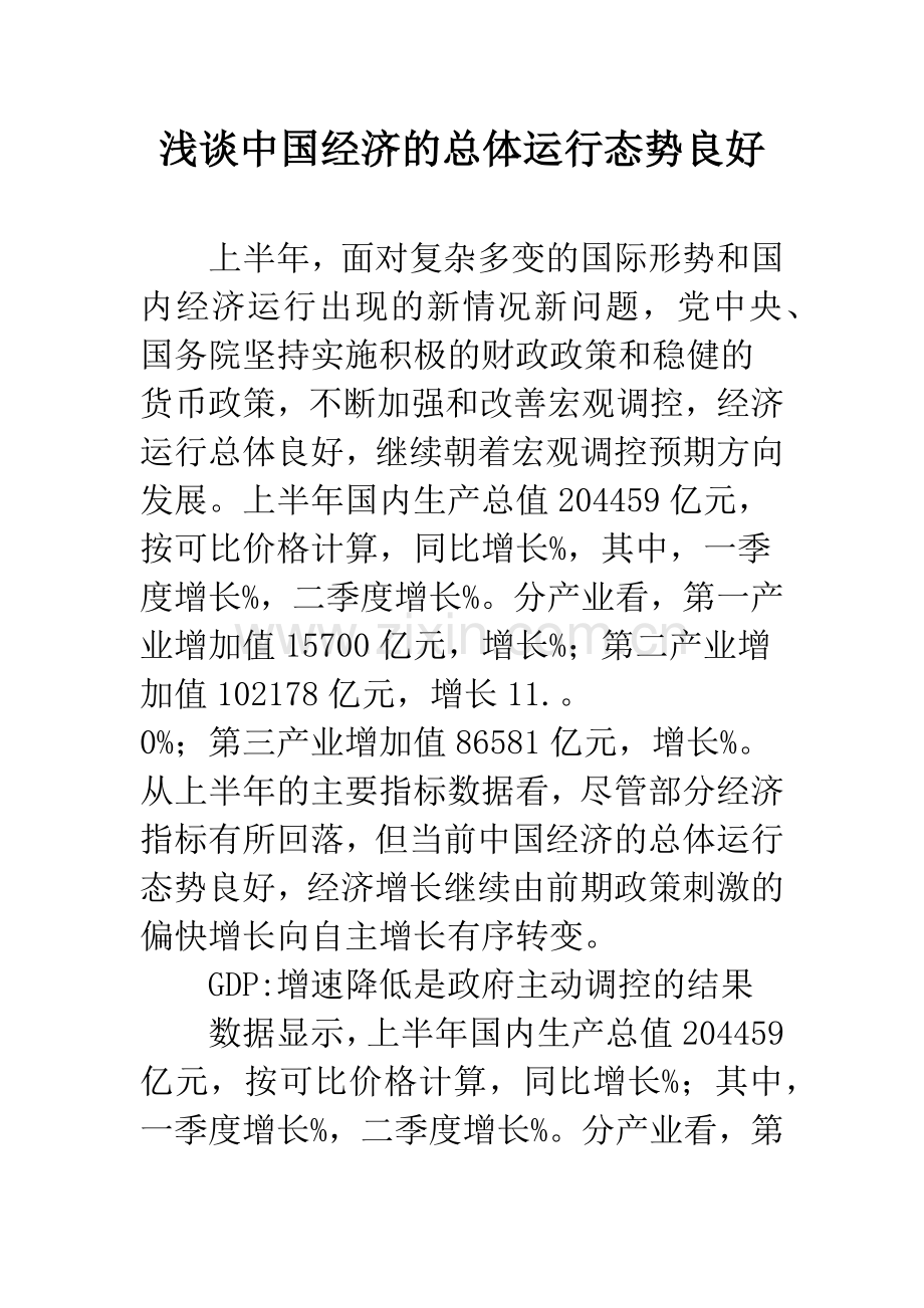 浅谈中国经济的总体运行态势良好.docx_第1页