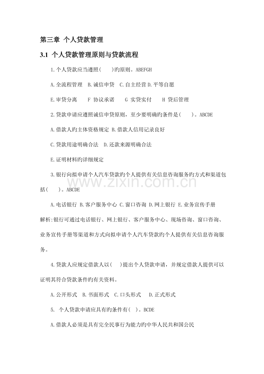 2023年银行从业资格考试个人贷款题库.doc_第1页