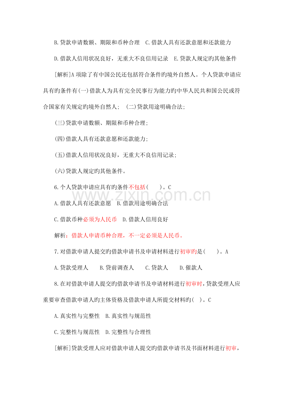 2023年银行从业资格考试个人贷款题库.doc_第2页