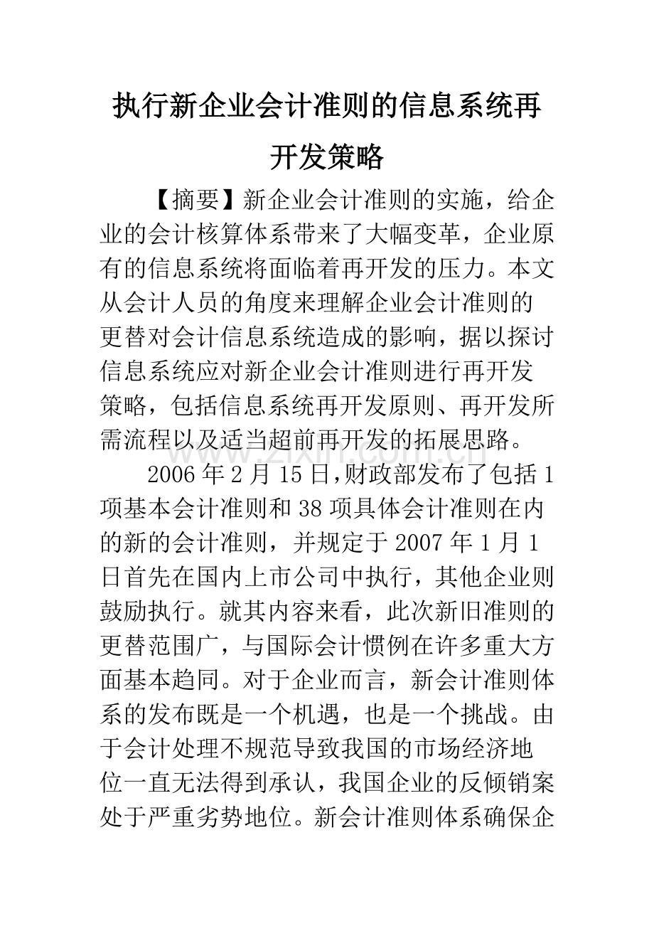 执行新企业会计准则的信息系统再开发策略-1.docx_第1页