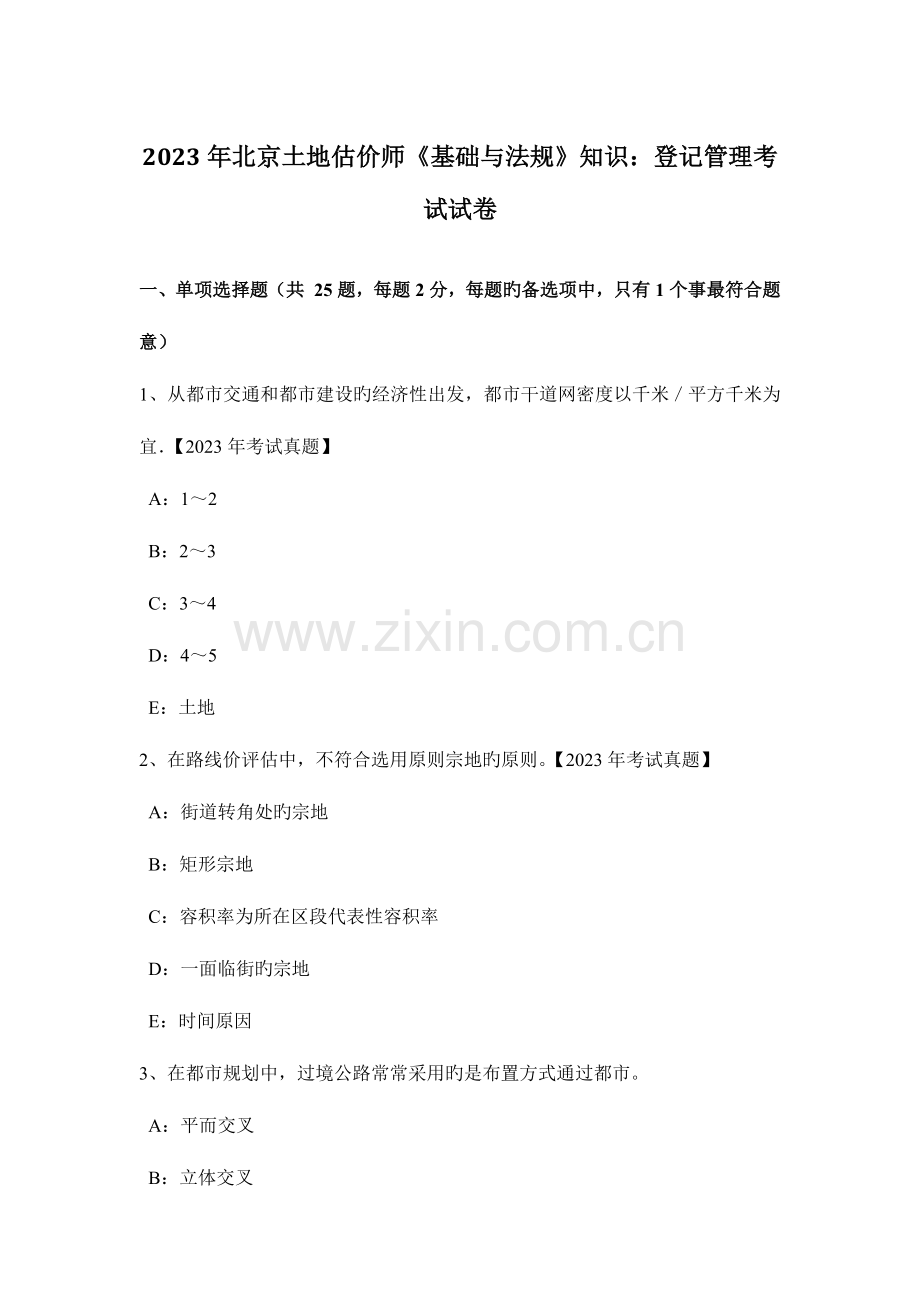 2023年北京土地估价师基础与法规知识登记管理考试试卷.doc_第1页