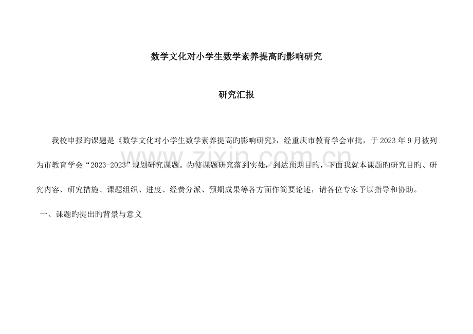 小学数学课题研究报告.doc_第1页