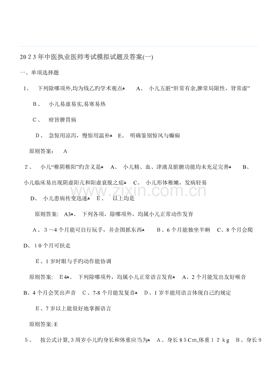 2023年中医执业医师考试模拟试题及答案一至四套题.doc_第1页
