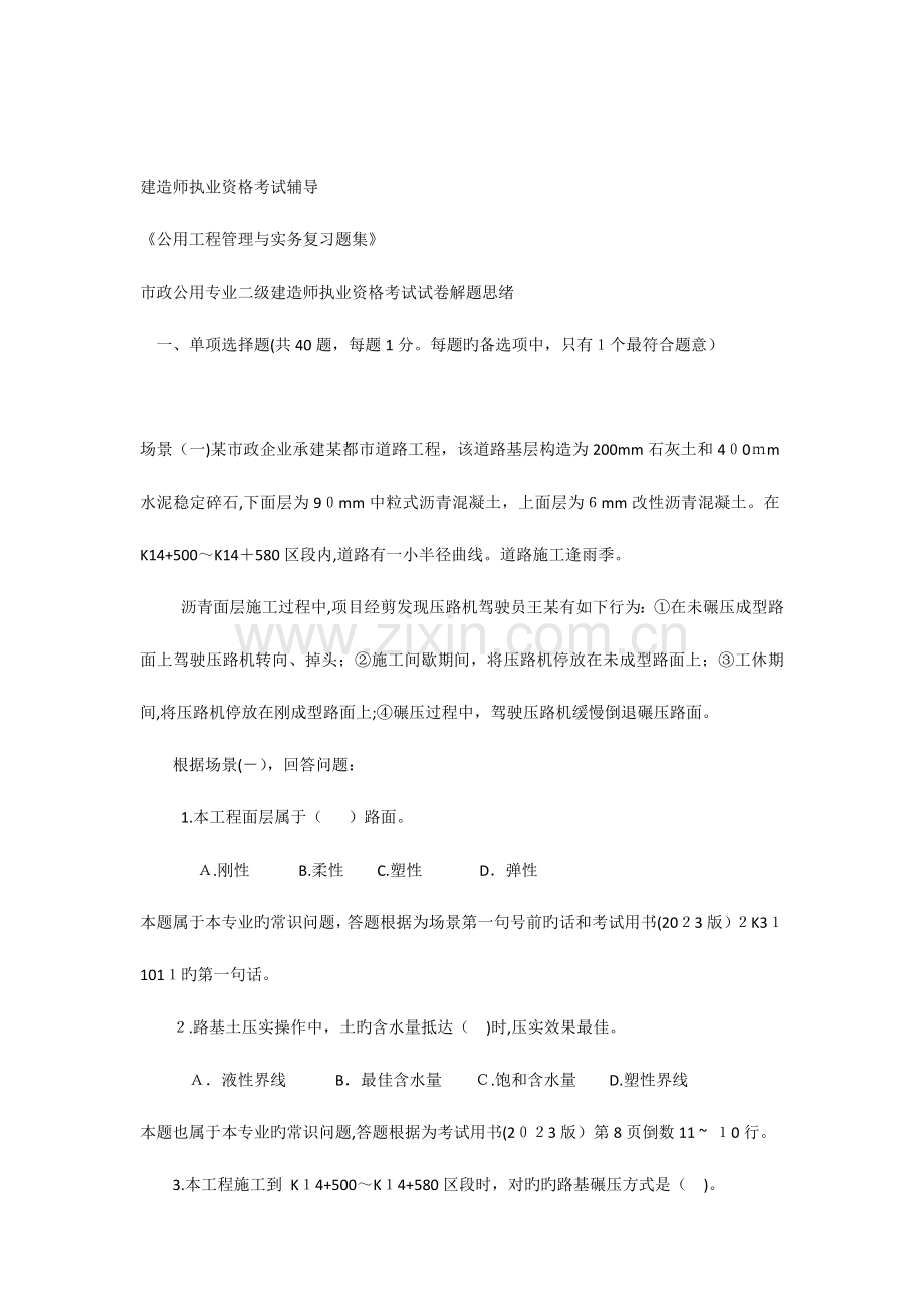 2023年二级建造师市政公用工程管理与实务考试真题.docx_第1页