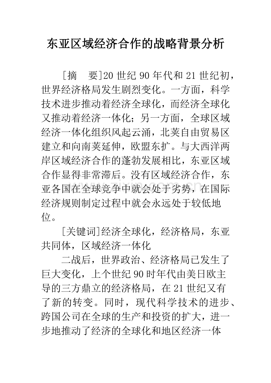 东亚区域经济合作的战略背景分析.docx_第1页