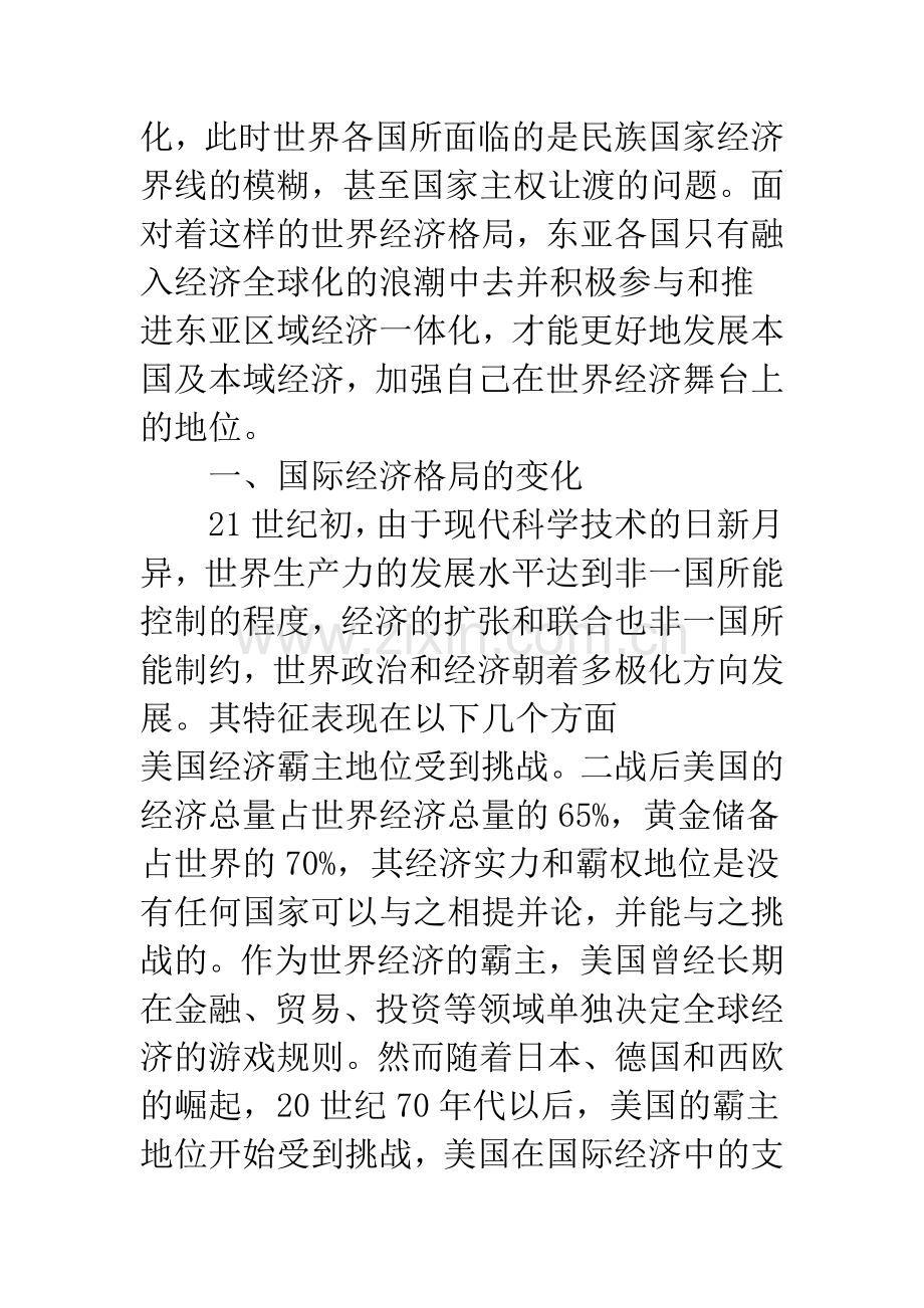 东亚区域经济合作的战略背景分析.docx_第2页