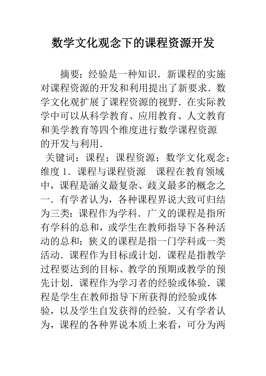 数学文化观念下的课程资源开发.docx_第1页
