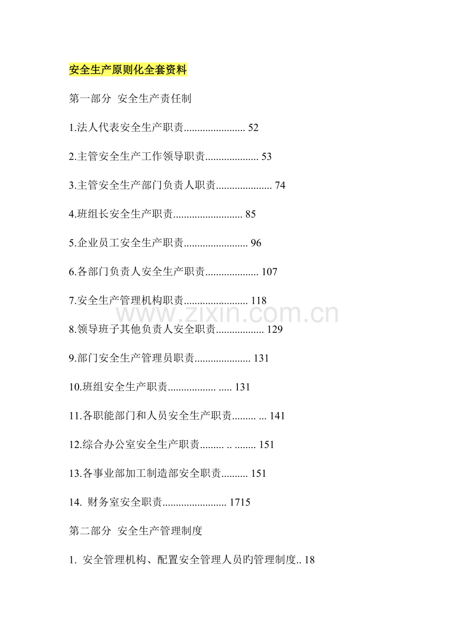 2023年新版安全生产标准化全套资料.doc_第1页