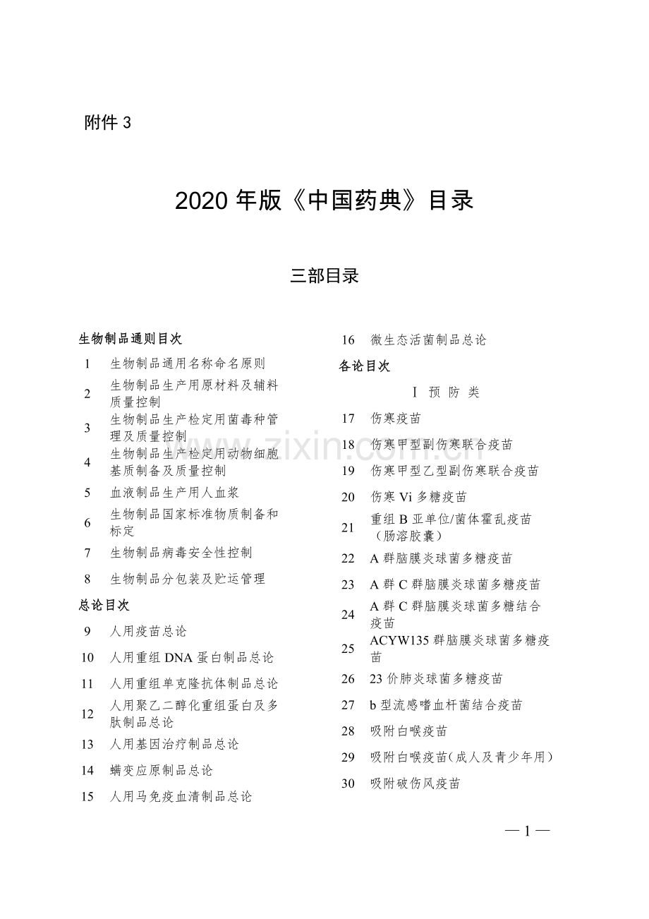 2020年版《中国药典》目录三部目录.doc_第1页