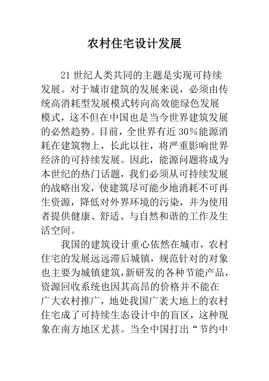 农村住宅设计发展.docx_第1页