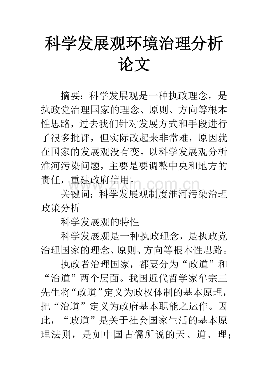 科学发展观环境治理分析论文.docx_第1页