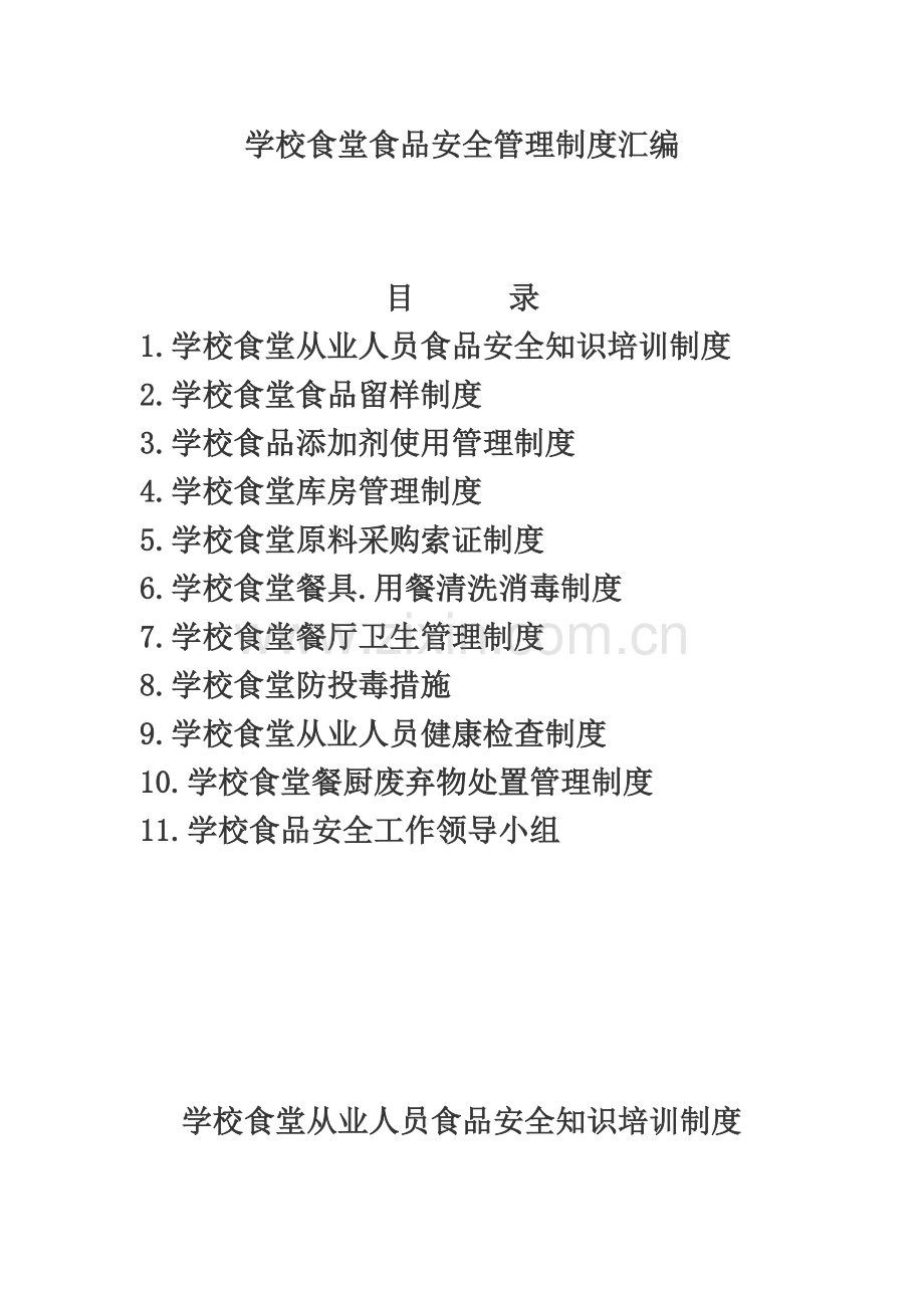学校食堂食品安全管理制度汇编(00001).doc_第2页