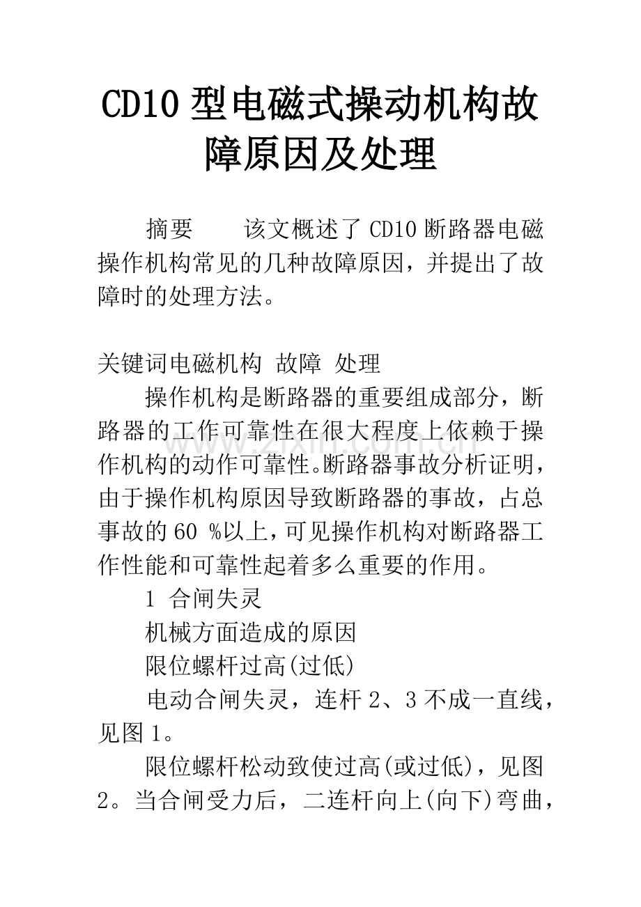 CD10型电磁式操动机构故障原因及处理.docx_第1页