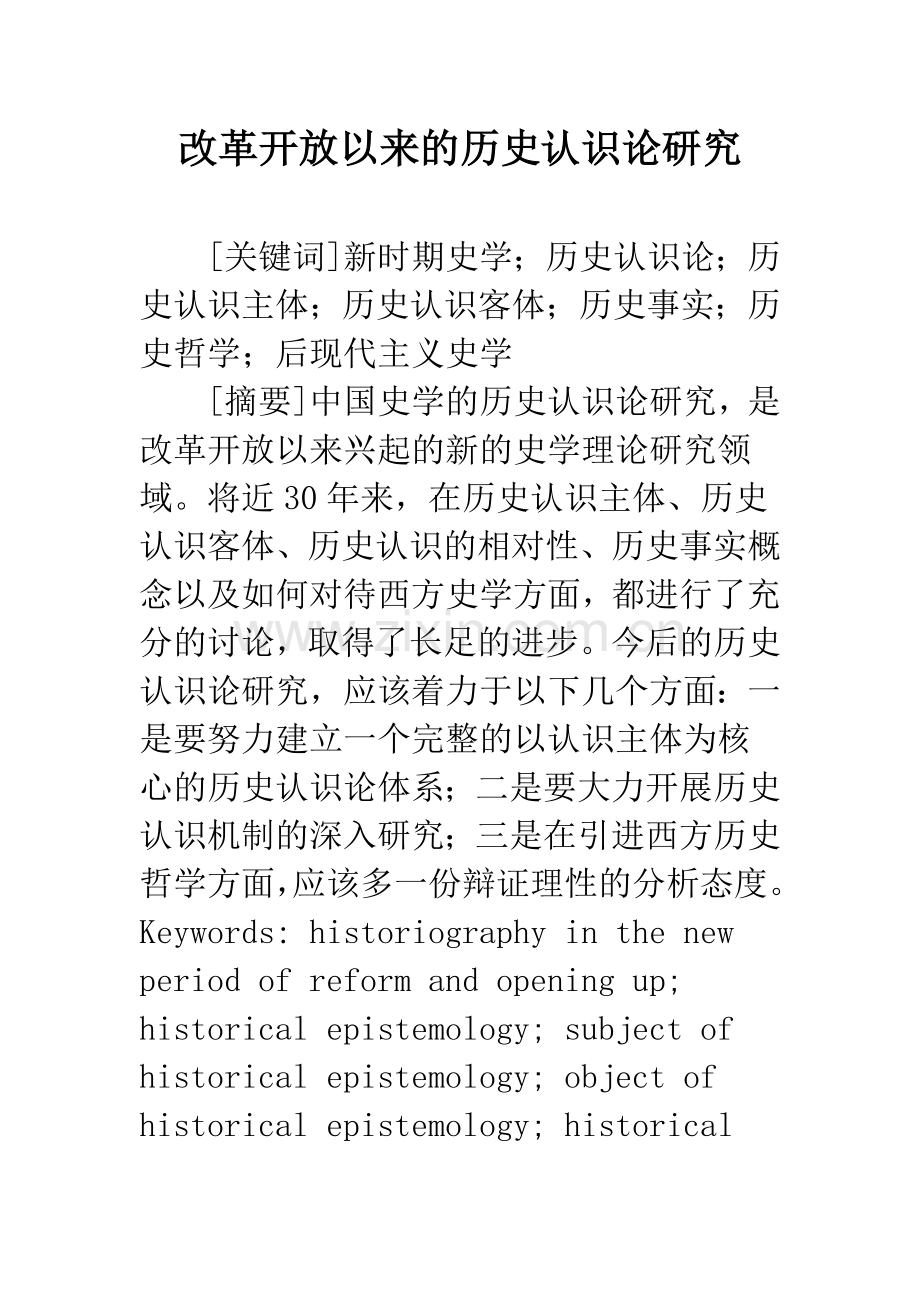 改革开放以来的历史认识论研究.docx_第1页