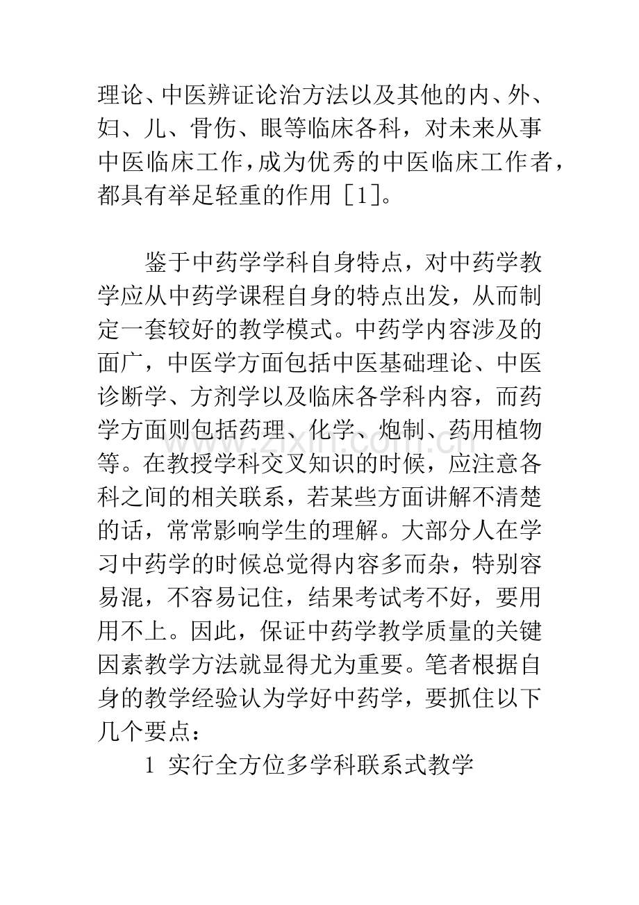 有效提高中药学教学效果的初探.docx_第2页