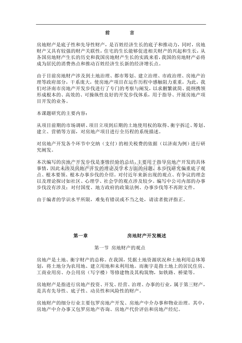 房地产项目开发的基本程序.docx_第1页