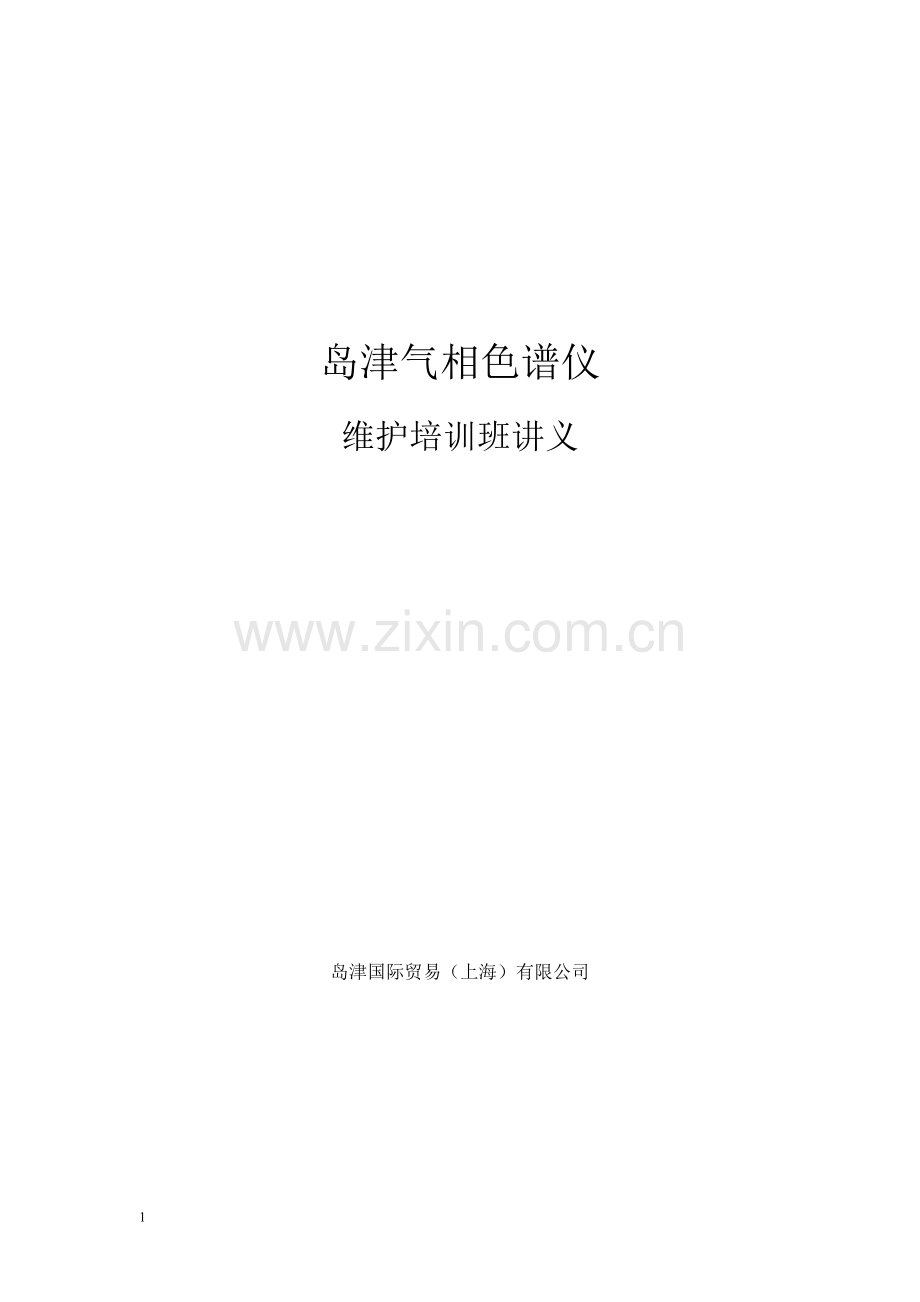 岛津气相色谱GC维护培训讲义.doc_第1页