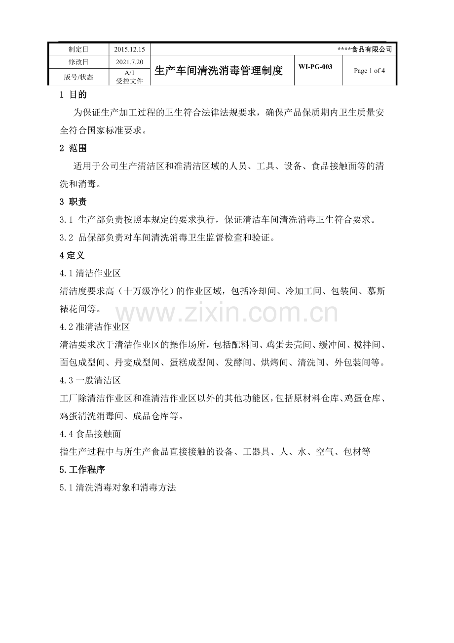 工厂清洗消毒管理制度.doc_第1页