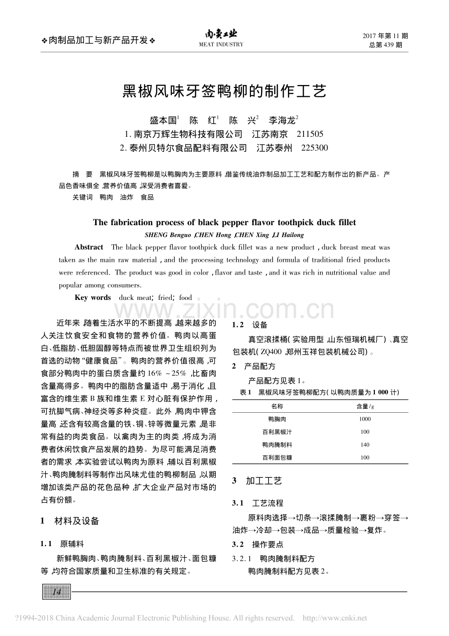黑椒风味牙签鸭柳的制作工艺_盛本国.pdf_第1页