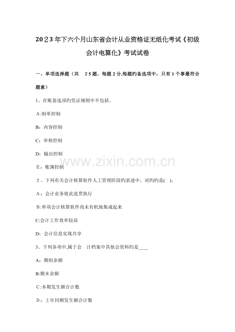 2023年下半年山东省会计从业资格证无纸化考试初级会计电算化考试试卷.docx_第1页