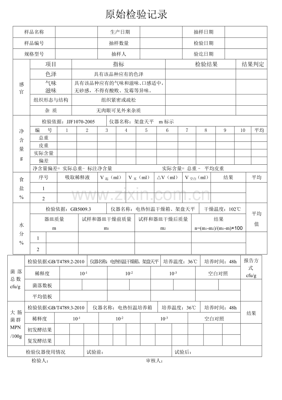感官、净含量、食盐、水分、菌落总数、大肠菌群原始检验记录.doc_第1页