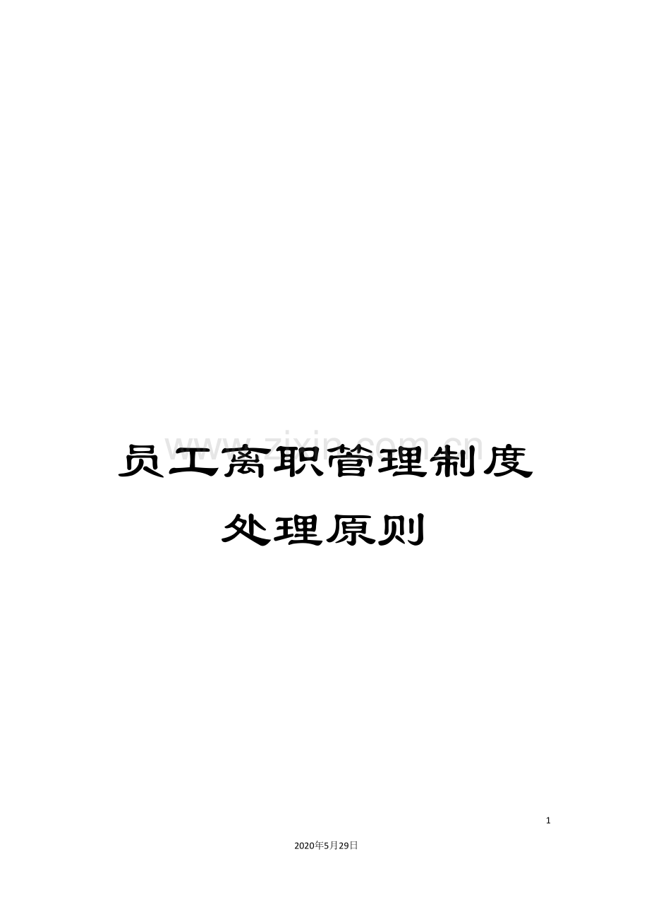 员工离职管理制度处理原则.doc_第1页