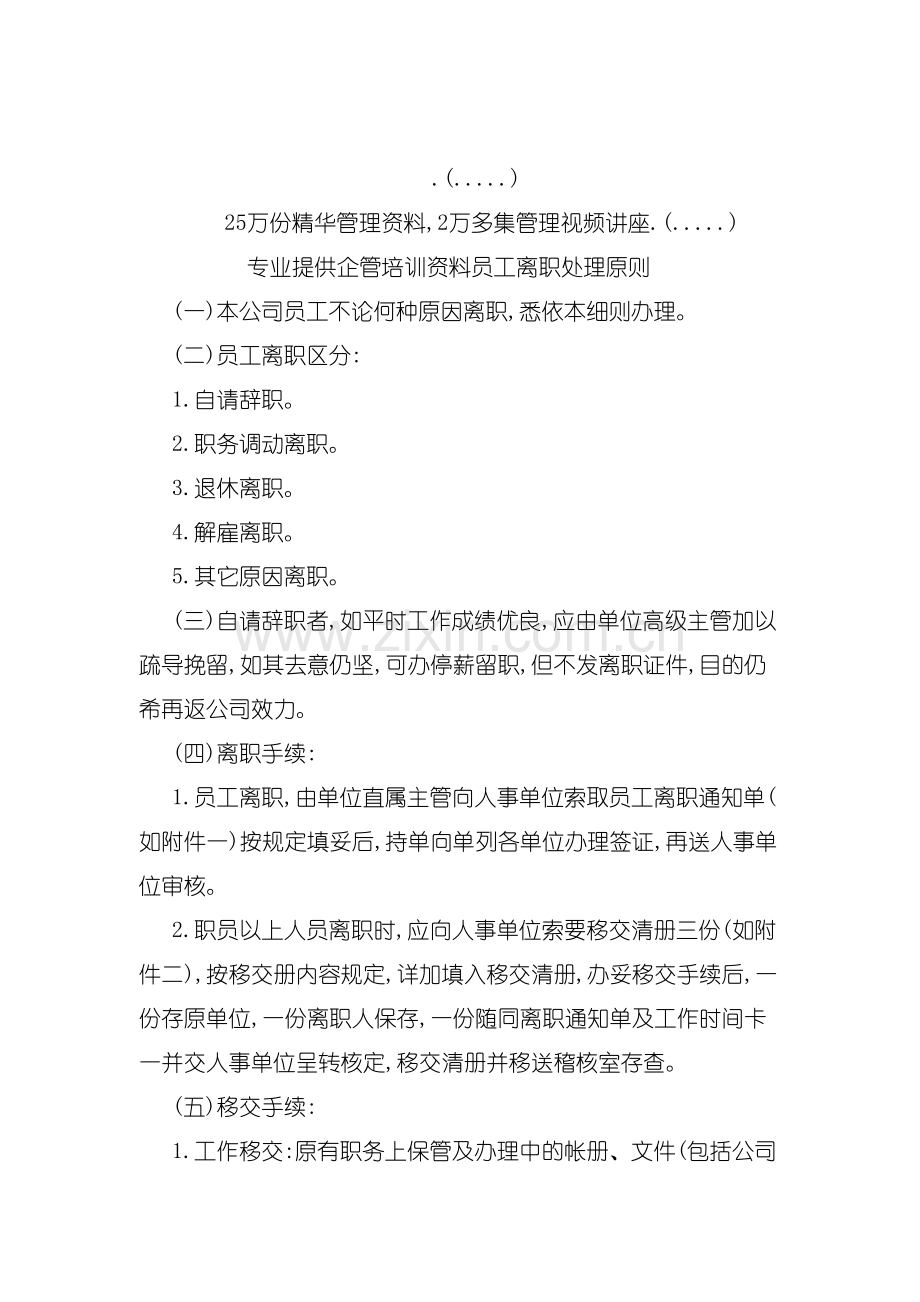 员工离职管理制度处理原则.doc_第2页