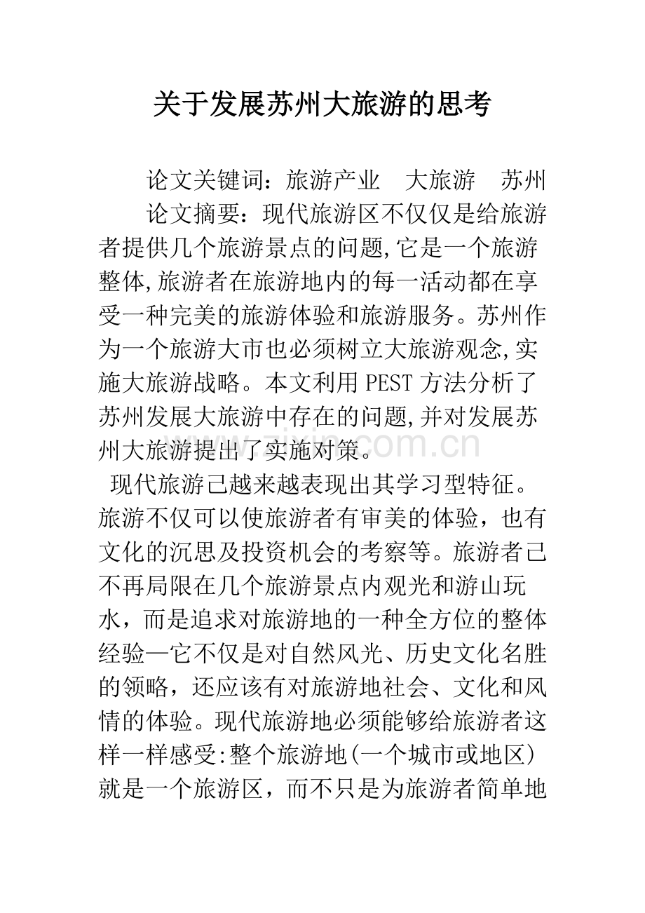 关于发展苏州大旅游的思考.docx_第1页