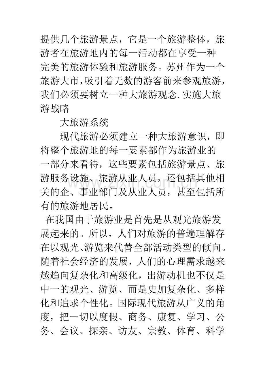 关于发展苏州大旅游的思考.docx_第2页